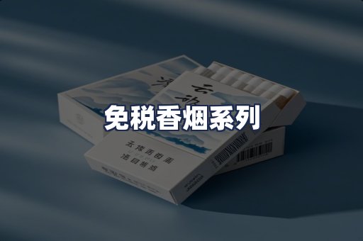 免税香烟系列